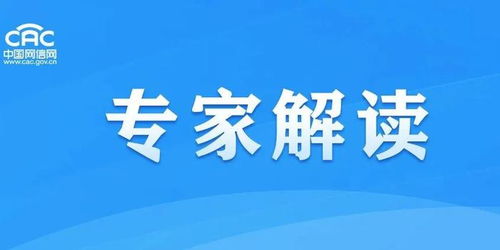 专家解读新版《网络安全审查办法》 助推企业构筑更加健全的互联网信息服务安全防线